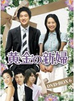 黄金の新婦 DVD-BOX 6　ドラマ