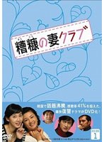 糟糠（そうこう）の妻クラブ DVD-BOX 1　ドラマ