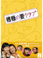糟糠（そうこう）の妻クラブ DVD-BOX 2　ドラマ