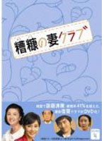 糟糠（そうこう）の妻クラブ DVD-BOX 4　ドラマ