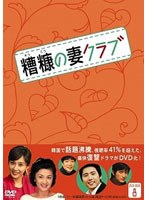 糟糠（そうこう）の妻クラブ DVD-BOX 8　ドラマ