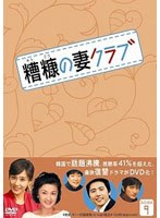 糟糠（そうこう）の妻クラブ DVD-BOX 9　ドラマ