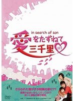 愛をたずねて三千里 DVD-BOX1　ドラマ