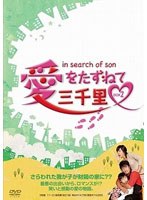 愛をたずねて三千里 DVD-BOX2　ドラマ