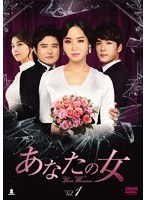 あなたの女 DVD-BOX1【7枚組】　ドラマ