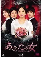 あなたの女 DVD-BOX2　ドラマ