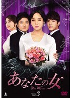あなたの女 DVD-BOX3　ドラマ