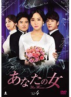 あなたの女 DVD-BOX4　ドラマ