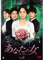 あなたの女 DVD-BOX5　ドラマ