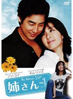 姉さん DVD-BOX 1　ドラマ