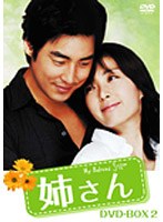 姉さん DVD-BOX 2　ドラマ