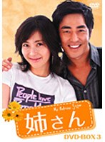 姉さん DVD-BOX 3　ドラマ