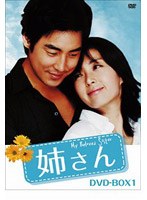 姉さん DVD-BOX 4　ドラマ