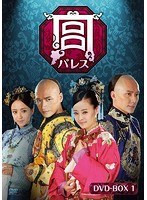 宮 パレス DVD-BOX3　ドラマ