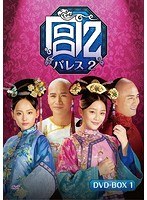 宮 パレス2 DVD-BOX1　ドラマ