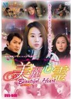美麗心霊 Beautiful Heart DVD-BOX　ドラマ
