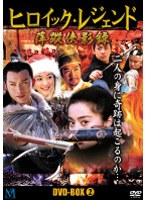 ヒロイック・レジェンド DVD-BOX 2　アクション