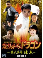 スピリット・オブ・ドラゴン 精武英雄 陳真 DVD-BOX　アクション