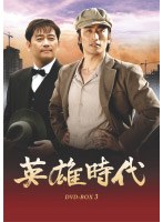 英雄時代 DVD-BOX 3　ドラマ