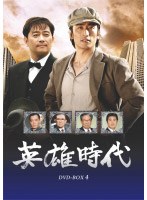英雄時代 DVD-BOX 4　ドラマ