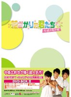 花ざかりの君たちへ ～花様少年少女～ DVD-BOX 2 （通常版）　ドラマ