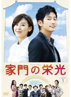 家門の栄光 DVD BOX-1　ドラマ