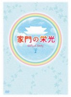 家門の栄光 DVD BOX-2　ドラマ