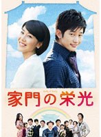 家門の栄光 DVD BOX-3　ドラマ