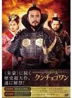 百済の王 クンチョゴワン（近肖古王） DVD-BOX III　ドラマ