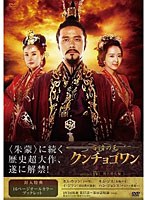 百済の王 クンチョゴワン（近肖古王） DVD-BOX IV　ドラマ