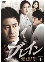 ブレイン 愛と野望 DVD-BOX1　ドラマ