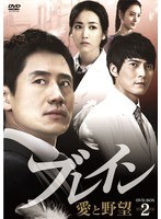 ブレイン 愛と野望 DVD-BOX2　ドラマ
