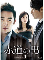 赤道の男 DVD-BOX1　ドラマ
