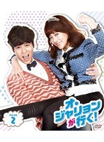 オ・ジャリョンが行く！ DVD-BOX2　ドラマ