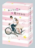 ホントの恋の*見つけかた DVD-BOX　ドラマ