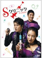 Sクリニック　ドラマ