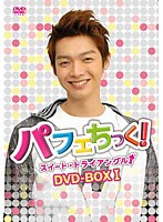 パフェちっく！～スイート・トライアングル～ ノーカット版 DVD-BOX I ケルビンver.　ドラマ