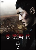 感激時代～闘神の誕生 DVD-BOX2　ドラマ