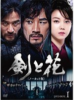 剣と花 ＜ノーカット版＞ DVD-BOX I　ドラマ
