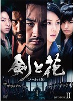 剣と花 ＜ノーカット版＞ DVD-BOX II　ドラマ