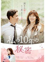 私の10年の秘密 DVD-BOX2　ドラマ