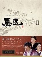 馬医 DVD BOX II　ドラマ