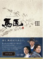 馬医 DVD BOX III　ドラマ