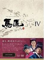 馬医 DVD BOX IV　ドラマ