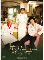 オンリーユー DVD-BOX 2　ドラマ