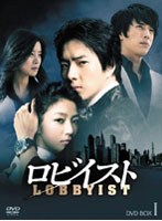 ロビイスト DVD-BOX 1　アクション