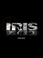 IRIS〔アイリス〕 ＜ノーカット完全版＞ BOX I　アクション