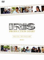 IRIS〔アイリス〕DIARY BOX I【秋田編】【ハンガリー編】　ドキュメンタリー
