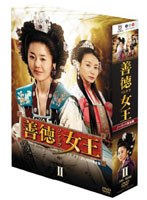 善徳女王 DVD-BOX II ＜ノーカット完全版＞　ドラマ