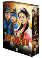 善徳女王 DVD-BOX III ＜ノーカット完全版＞　ドラマ